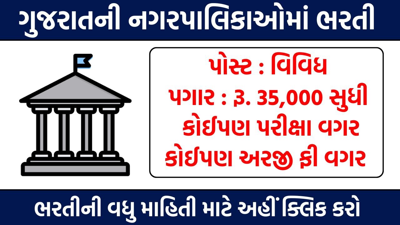 Gujarat Municipality Recruitment