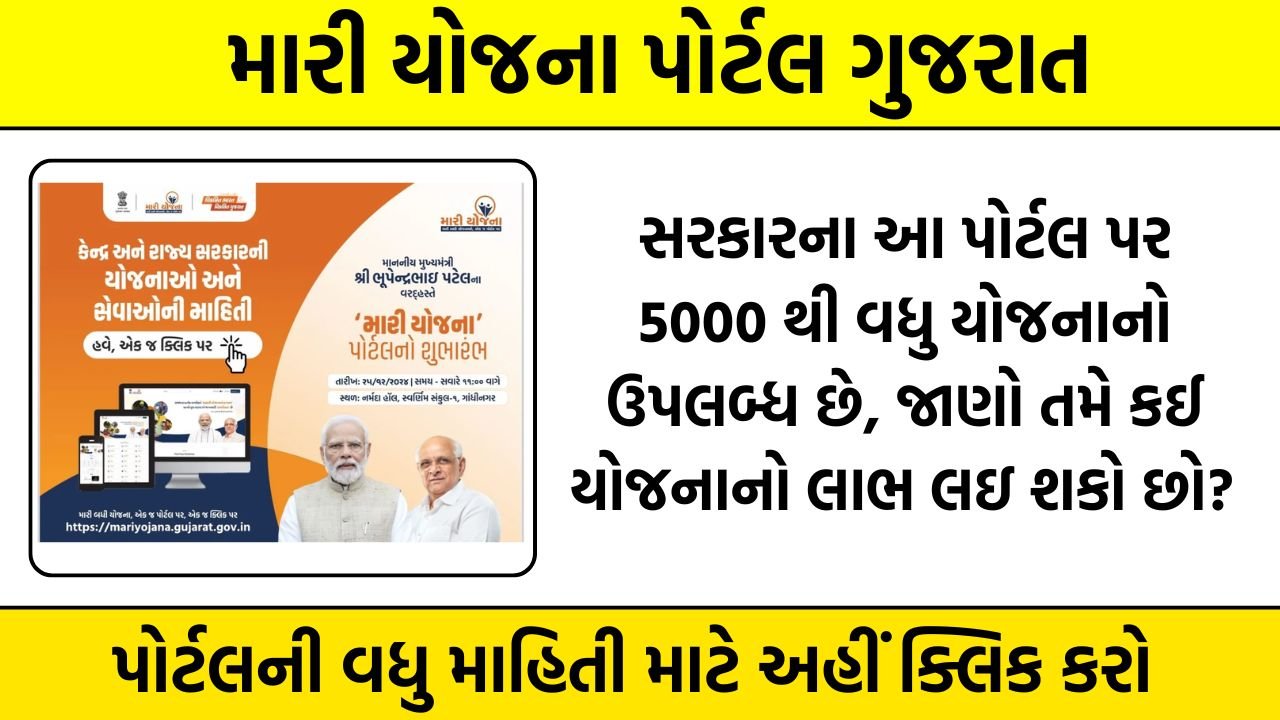 Mari Yojana Portal Gujarat