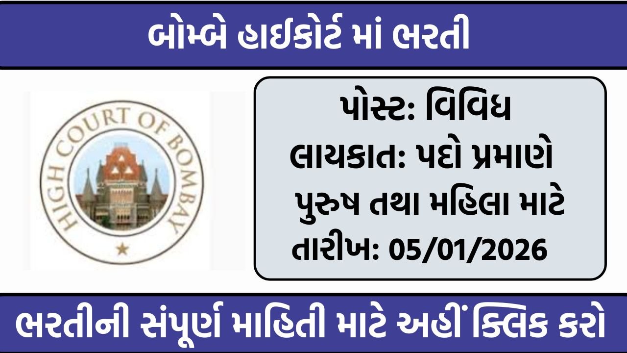 Bombay High Court Recruitment