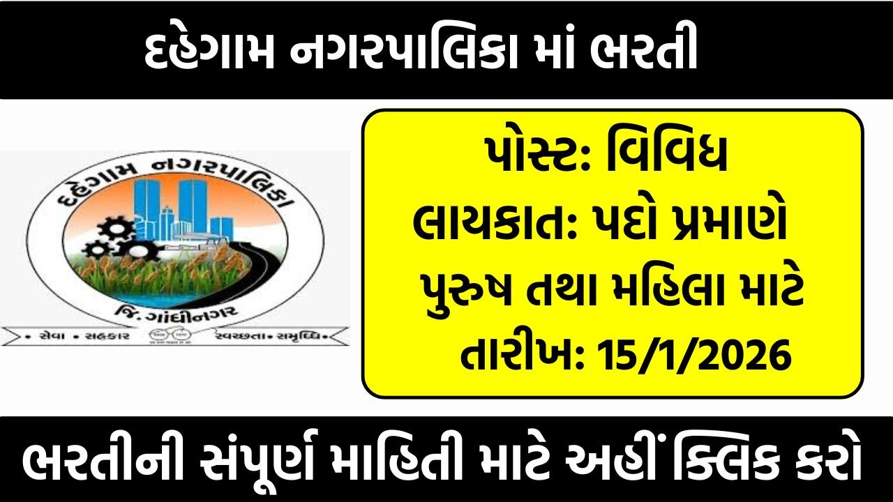 Dahegam Nagarpalika Recruitment