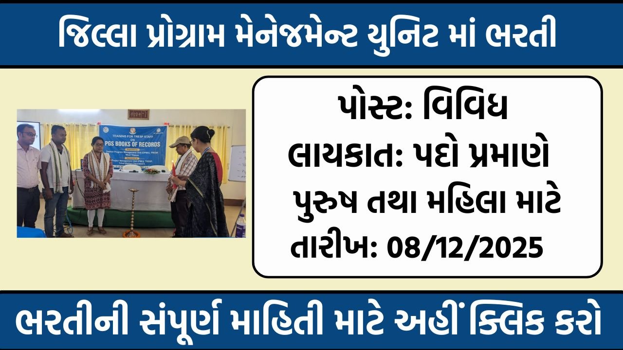 District Program Management Unit Recruitment