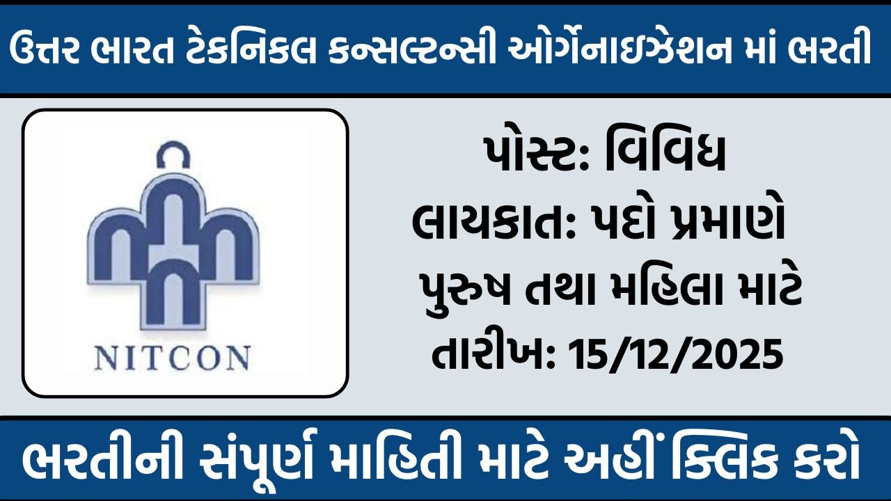 NITCON Recruitment 2025