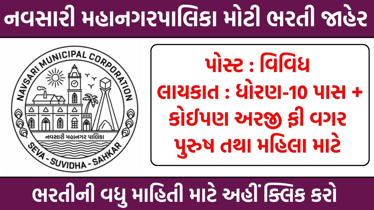 Navsari Municipal Corporation Recruitment