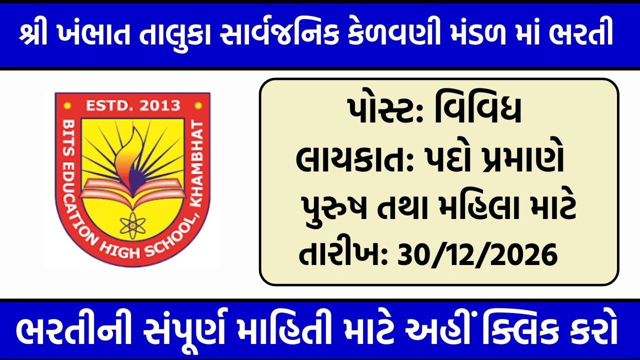 Shri Khambhat Taluka Public Education Board Recruitment