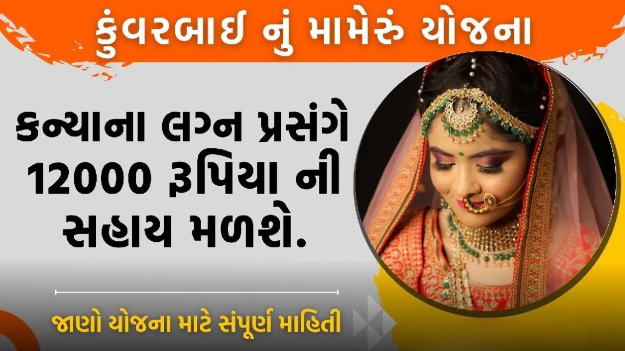 Kunwarbai's Mameru Yojana 2026