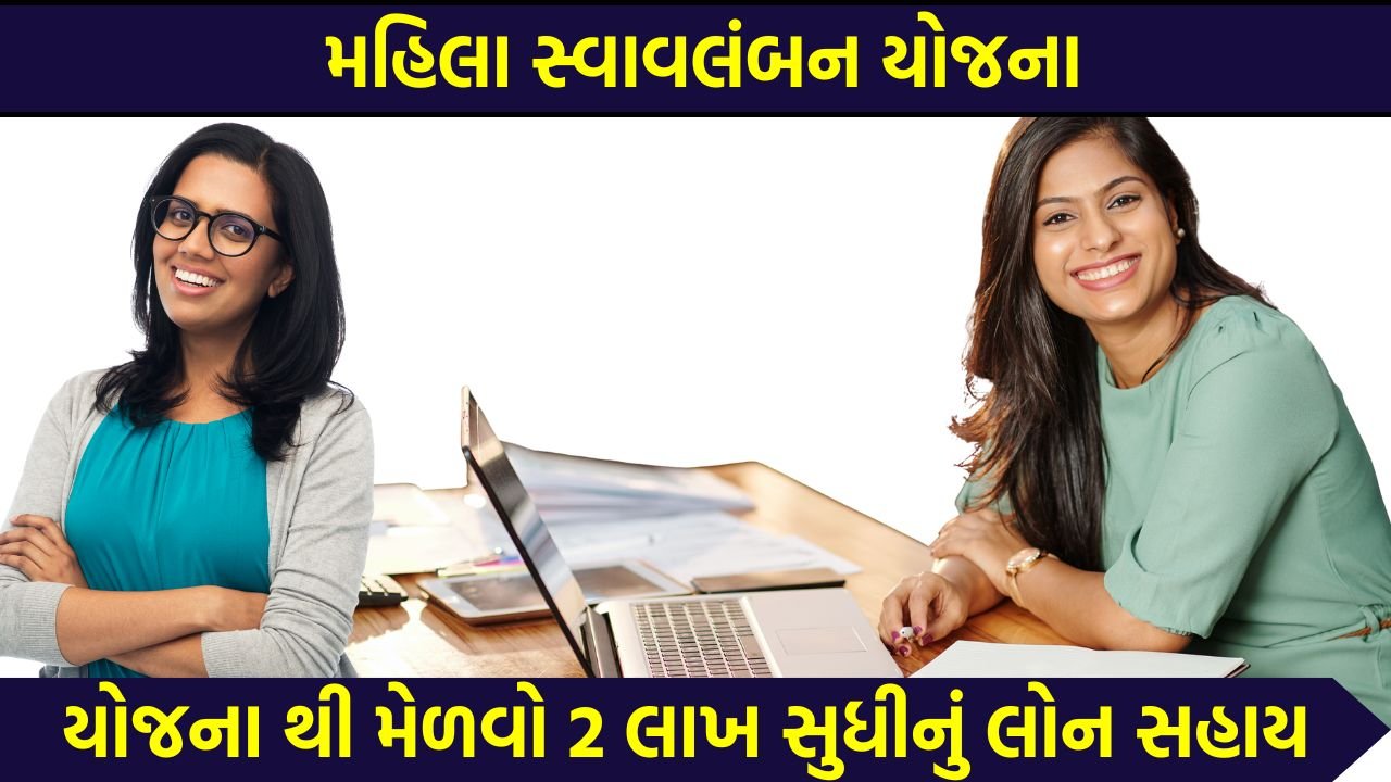 Mahila Swavalamban Yojana