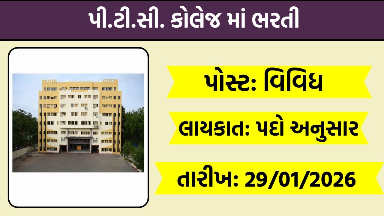 PTC College Recruitment Gujarat